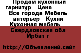 Продам кухонный гарнитур › Цена ­ 4 000 - Все города Мебель, интерьер » Кухни. Кухонная мебель   . Свердловская обл.,Ирбит г.